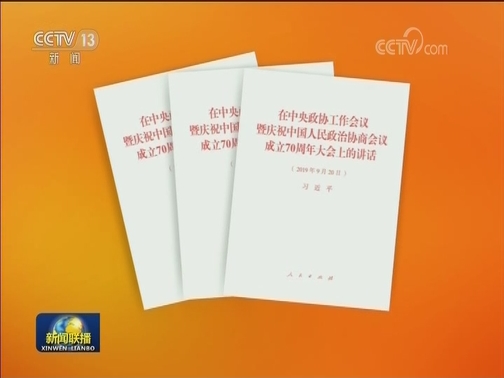 习近平《在中央政协工作会议暨庆祝中国人民政治协商会议成立70周年大会上的讲话》单行本出版