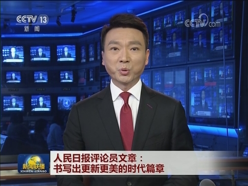 人民日报评论员文章：书写出更新更美的时代篇章