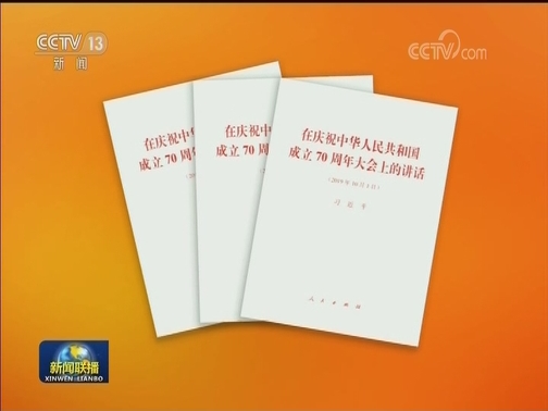习近平《在庆祝中华人民共和国成立70周年大会上的讲话》单行本出版