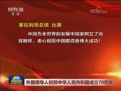 外国领导人祝贺中华人民共和国成立70周年