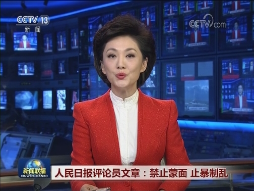 人民日报评论员文章：禁止蒙面 止暴制乱
