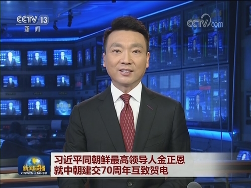 习近平同朝鲜最高领导人金正恩就中朝建交70周年互致贺电