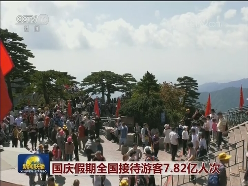 国庆假期全国接待游客7.82亿人次