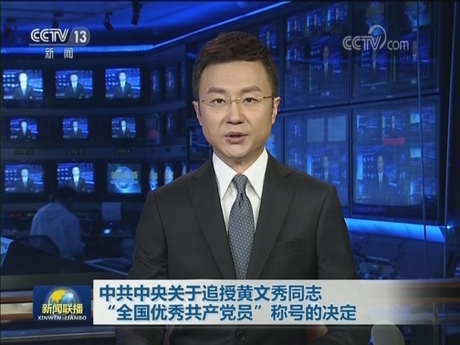 中共中央关于追授黄文秀同志“全国优秀共产党员”称号的决定
