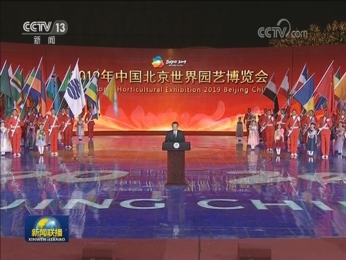 李克强出席2019年中国北京世界园艺博览会闭幕式