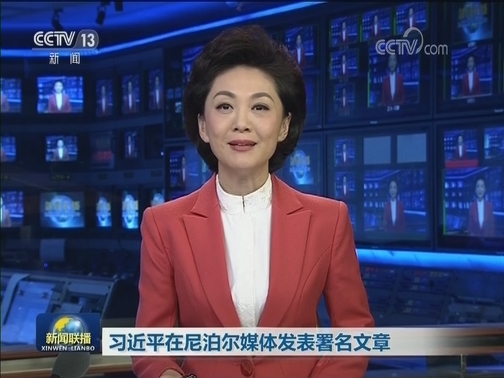 习近平在尼泊尔媒体发表署名文章