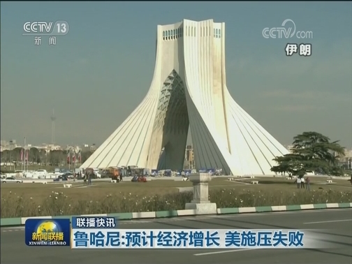 国际联播快讯