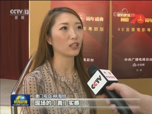 国庆盛典4K粤语版电影在港澳受好评