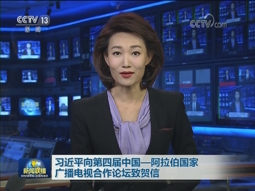 习近平向第四届中国—阿拉伯国家广播电视合作论坛致贺信