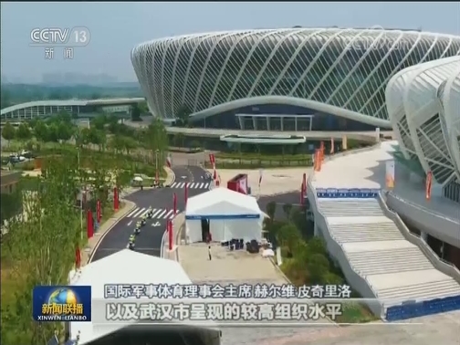 军运会各项准备工作就绪