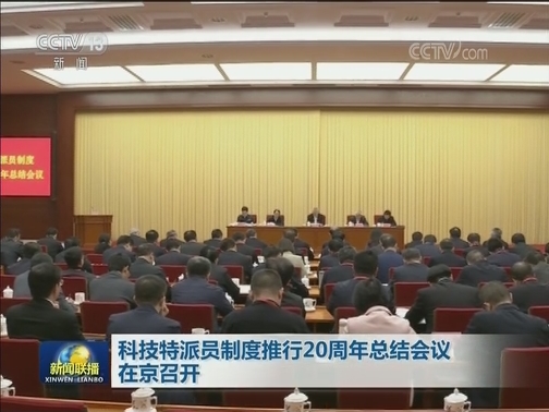 习近平对科技特派员制度推行20周年作出重要指示强调 坚持人才下沉科技下乡服务“三农” 用科技助力脱贫攻坚和乡村振兴