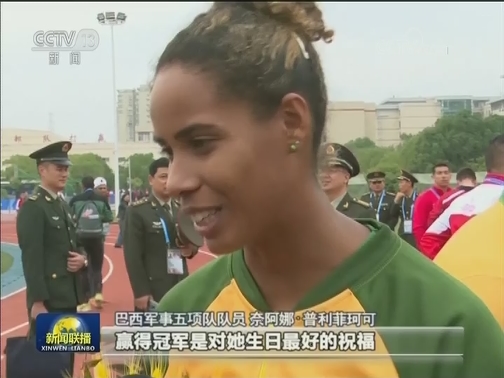 【军运会第五比赛日】中国队收获军事五项四枚金牌