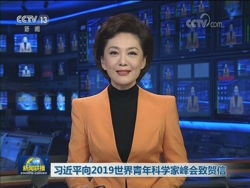 习近平向2019世界青年科学家峰会致贺信
