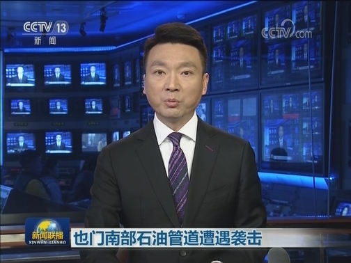 也门南部石油管道遭遇袭击