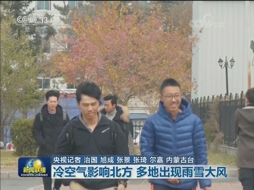 冷空气影响北方 多地出现雨雪大风