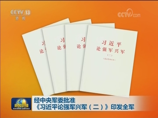 经中央军委批准《习近平论强军兴军（二）》印发全军