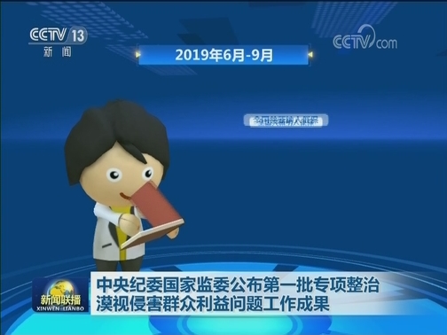中央纪委国家监委公布第一批专项整治漠视侵害群众利益问题工作成果