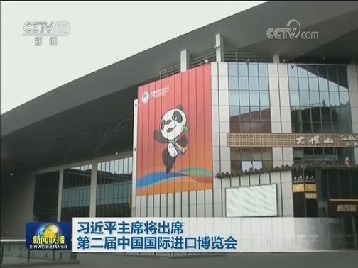习近平主席将出席第二届中国国际进口博览会