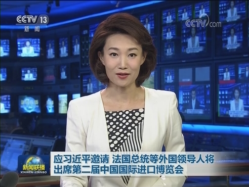 应习近平邀请 法国总统等外国领导人将出席第二届中国国际进口博览会