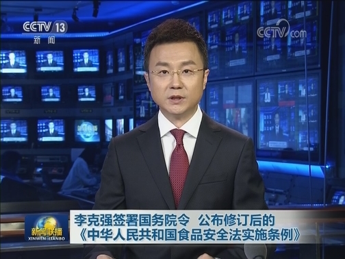 李克强签署国务院令 公布修订后的《中华人民共和国食品安全法实施条例》