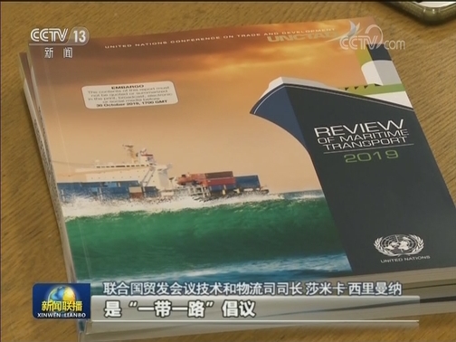 联合国贸发会发布2019年海运报告