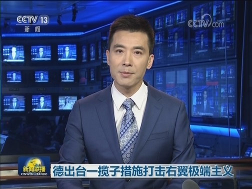 德出台一揽子措施打击右翼极端主义
