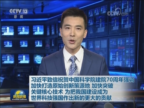 习近平致信祝贺中国科学院建院70周年强调 加快打造原始创新策源地 加快突破关键核心技术 为把我国建设成为世界科技强国作出新的更大的贡献