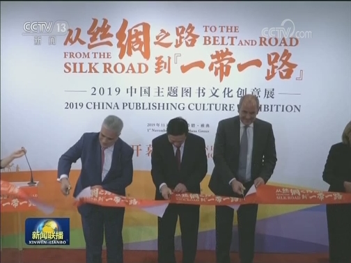 纪录片《习近平治国方略》希腊首播仪式举行