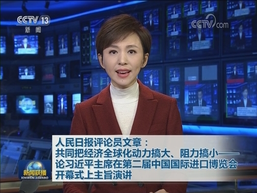 人民日报评论员文章：共同把经济全球化动力搞大、阻力搞小——论习近平主席在第二届中国国际进口博览会开幕式上主旨演讲