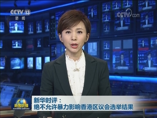 新华时评：绝不允许暴力影响香港区议会选举结果
