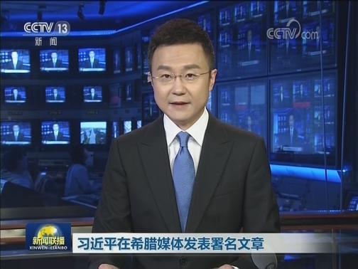 习近平在希腊媒体发表署名文章