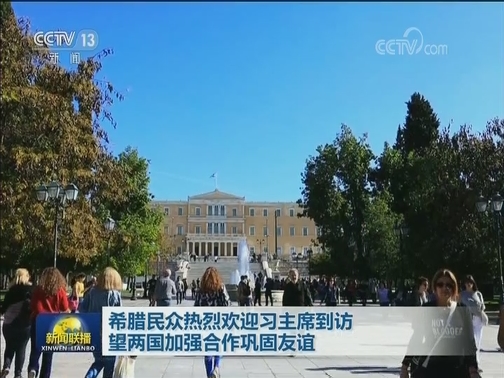 习近平主席署名文章在希腊引发热烈反响