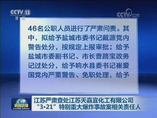 江苏严肃查处江苏天嘉宜化工有限公司“3·21”特别重大爆炸事故案相关责任人