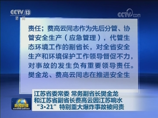 江苏省委常委 常务副省长樊金龙和江苏省副省长费高云因江苏响水“3·21”特别重大爆炸事故被问责