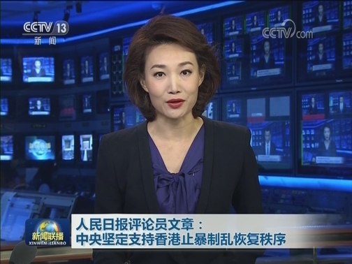 人民日报评论员文章：中央坚定支持香港止暴制乱恢复秩序
