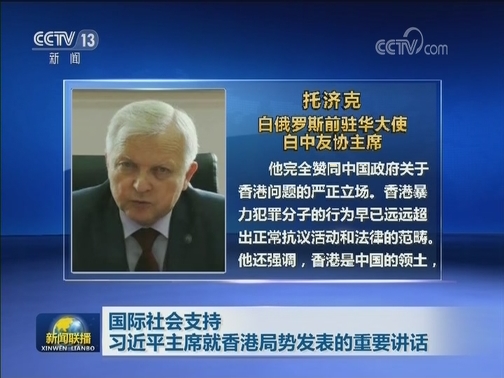 国际社会支持习近平主席就香港局势发表的重要讲话