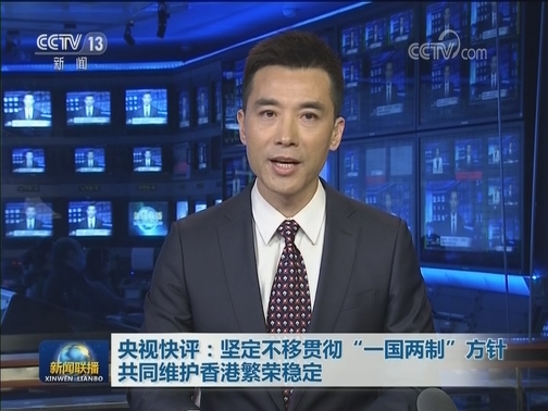 【央视快评】坚定不移贯彻“一国两制”方针 共同维护香港繁荣稳定
