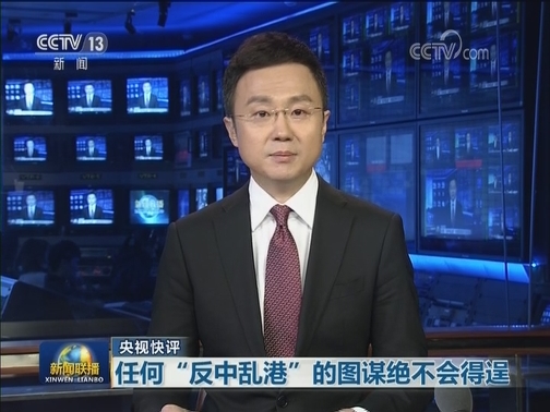 【央视快评】任何“反中乱港”的图谋绝不会得逞