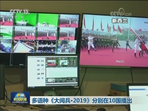 多语种《大阅兵·2019》分别在10国播出