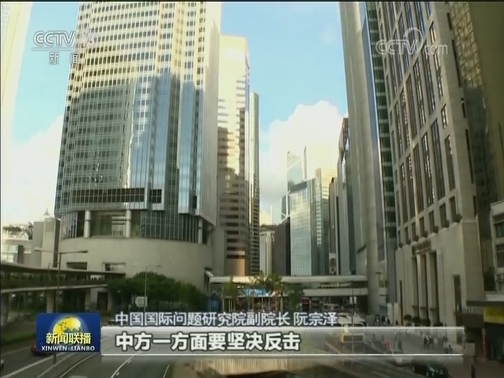 专家：美方粗暴干涉香港事务枉费心机 不会得逞