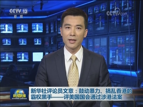 新华社评论员文章：鼓动暴力、搞乱香港的霸权黑手——评美国国会通过涉港法案