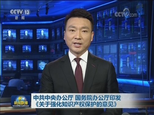 中共中央办公厅 国务院办公厅印发《关于强化知识产权保护的意见》