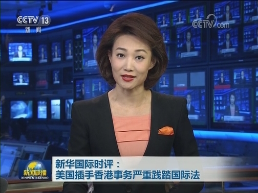 新华国际时评：美国插手香港事务严重践踏国际法