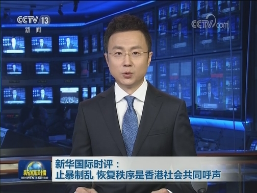 新华国际时评：止暴制乱 恢复秩序是香港社会共同呼声