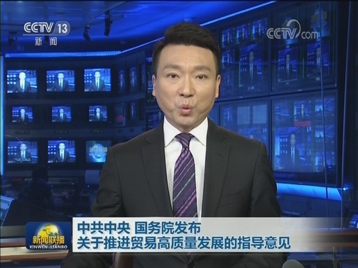 中共中央 国务院发布关于推进贸易高质量发展的指导意见