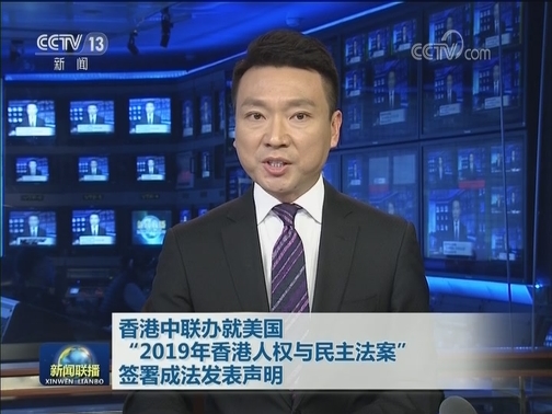 香港中联办就美国“2019年香港人权与民主法案”签署成法发表声明