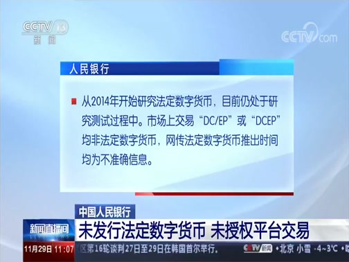 新闻直播间 中国人民银行未发行法定数字货币未授权平台交易 Cctv节目官网 Cctv 13 央视网 Cctv Com
