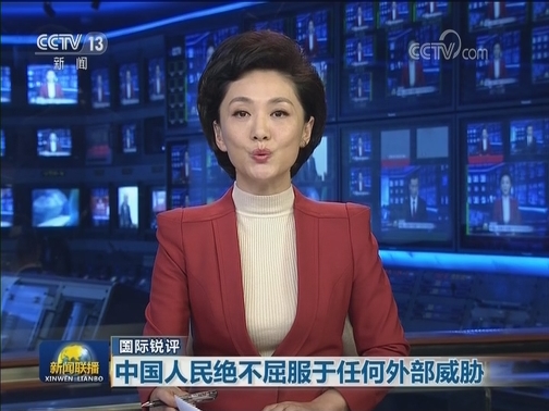 【国际锐评】中国人民绝不屈服于任何外部威胁