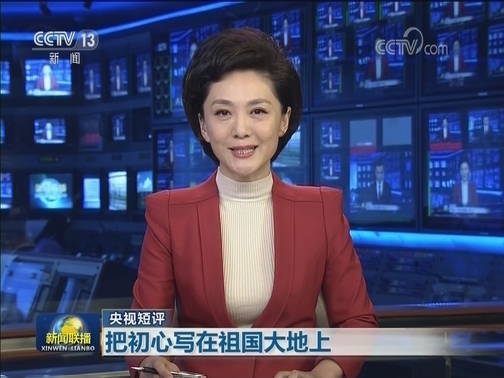 【央视短评】把初心写在祖国大地上