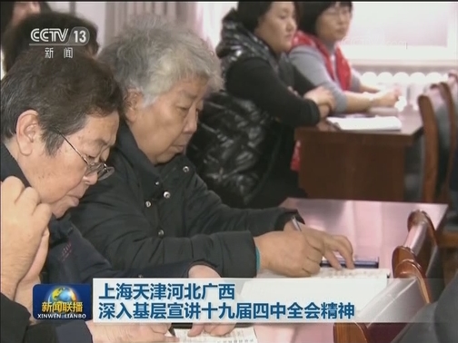 上海天津河北广西深入基层宣讲十九届四中全会精神